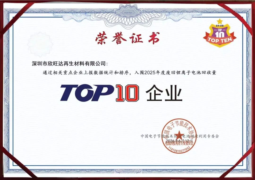 欣旺达入选2025年废旧锂电池回收企业TOP10