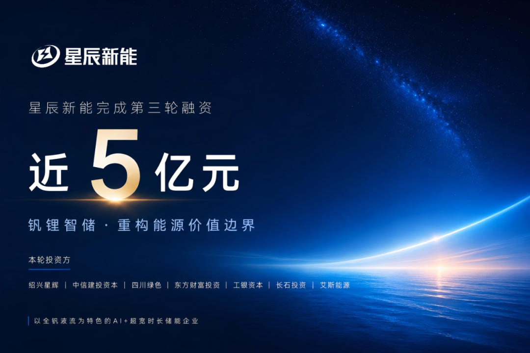 星辰新能完成近5亿元第三轮融资，正式开启Pre-IPO轮融资进程