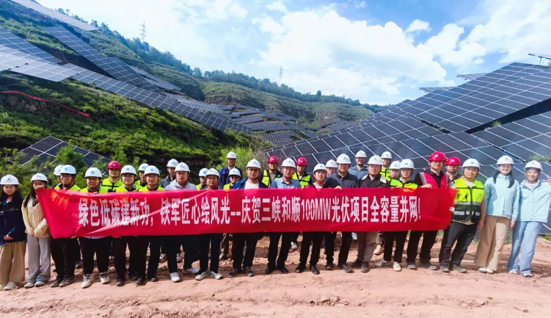 三峡集团:山西100MW光伏项目全容量并网!