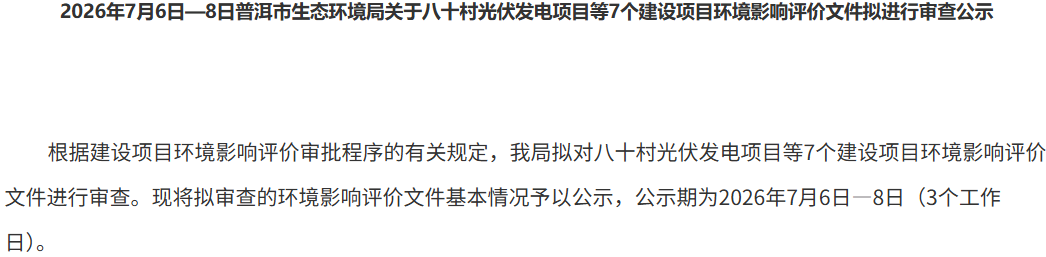 华能云南230MW光伏项目公示！