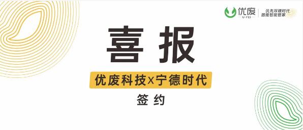 携手行业龙头!优废科技签约宁德时代,新能源赛道添新军