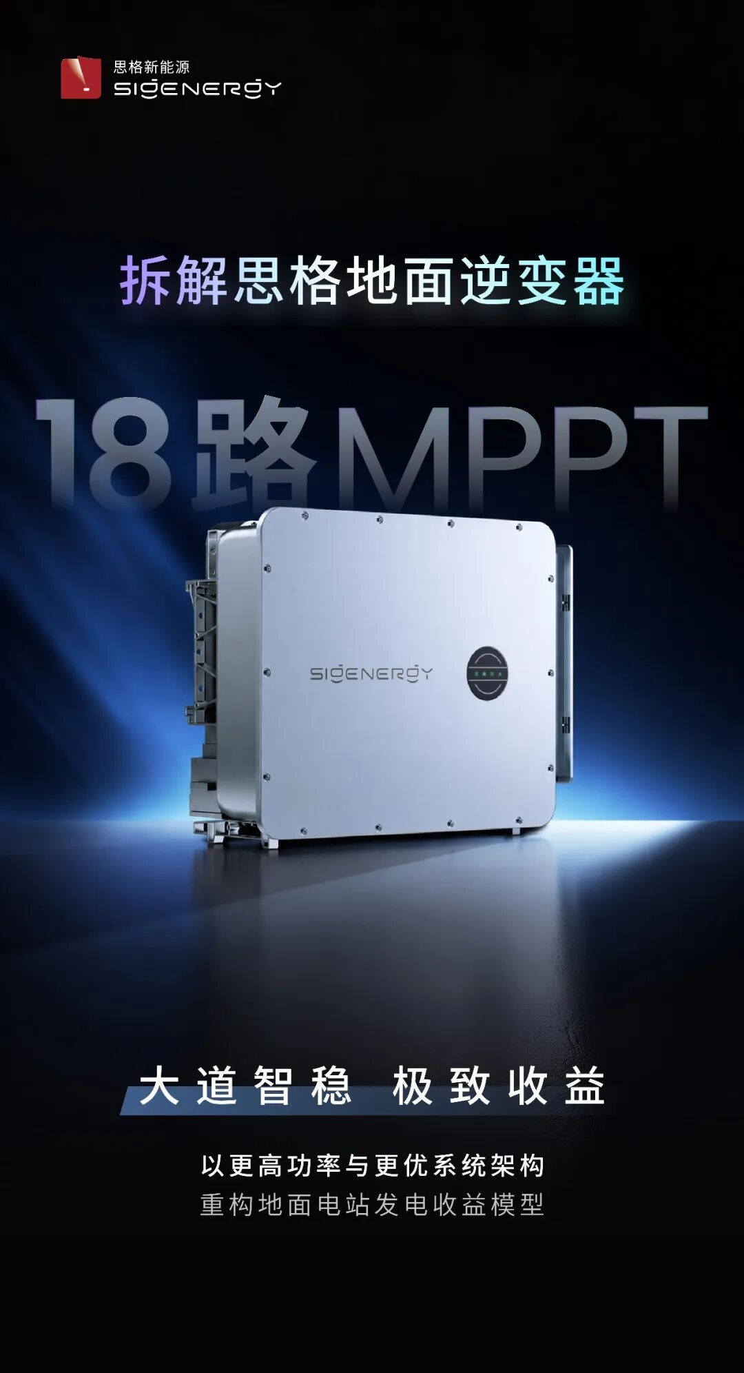 拆解思格地面逆变器｜18路MPPT，如何让地面电站更高效