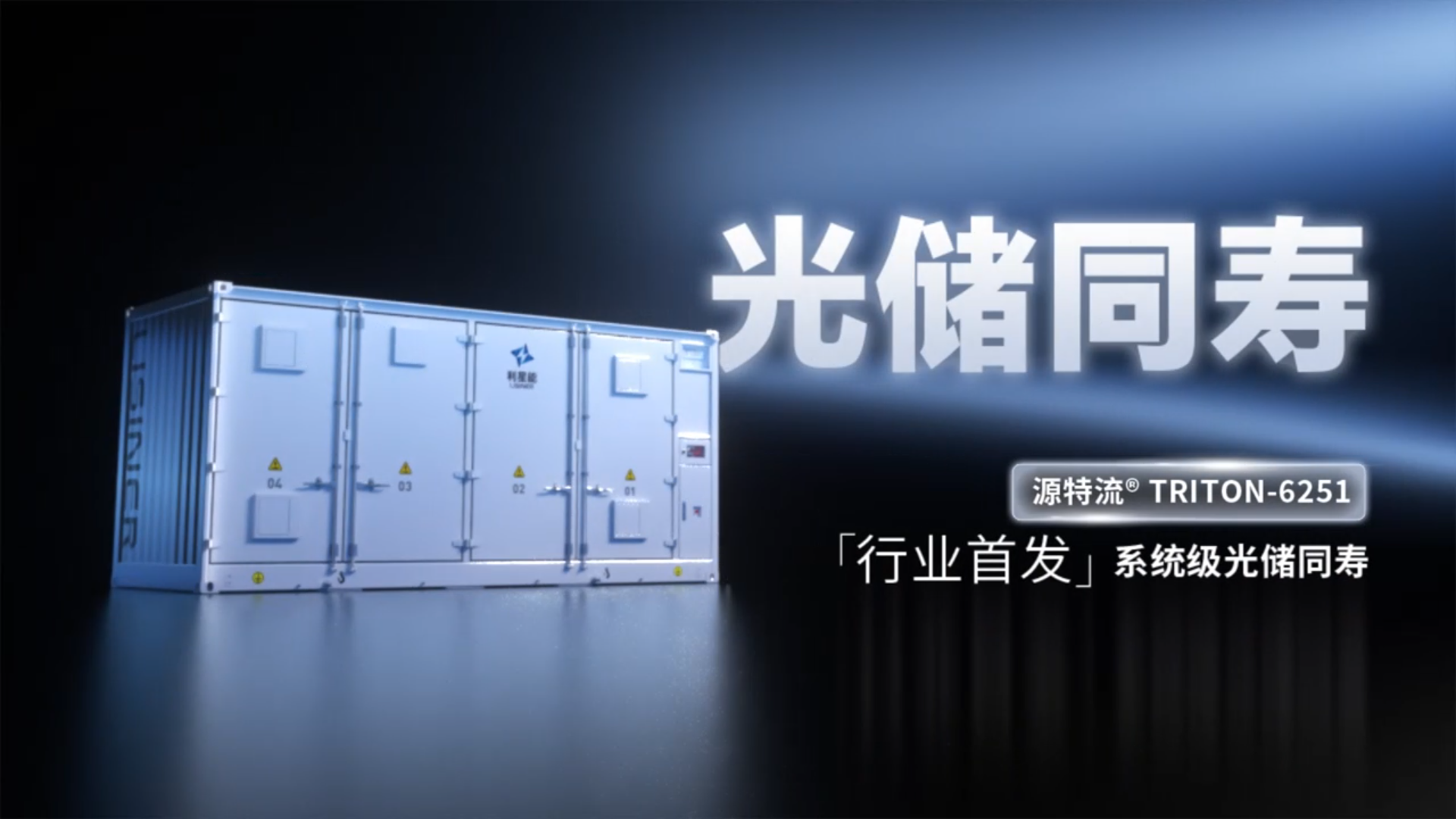 储能系统哪家好？利星能打造全场景液冷集装箱储能系统解决方案