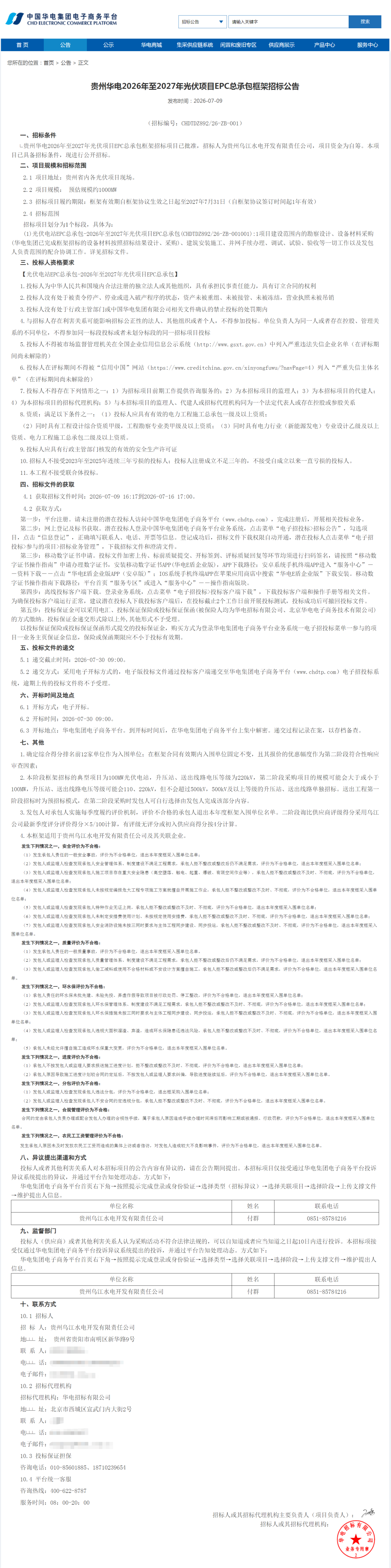 贵州华电1000MW光伏EPC招标