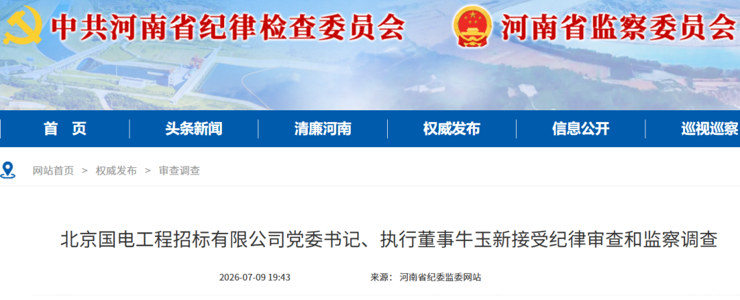 大唐旗下招标公司“一把手”被查