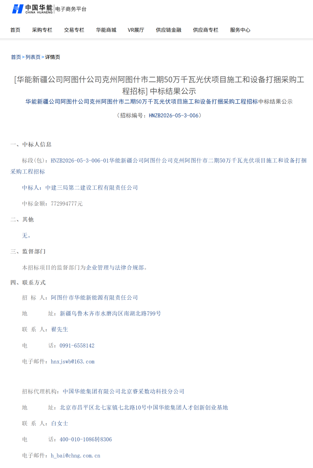 1.5元/W！华能新疆500MW光伏项目EPC中标公示
