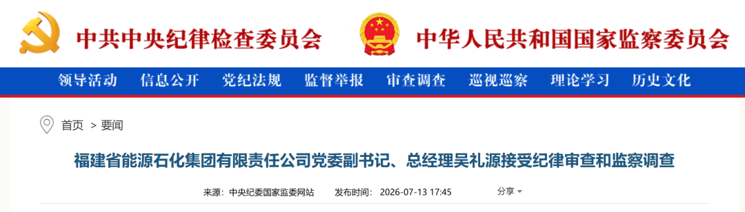 福建能化总经理被查