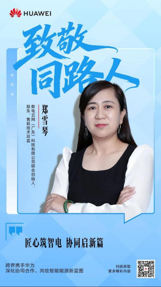 致敬同路人丨匠心筑智电 协同启新篇——郑雪琴率数电云网联合华为赋能火电AI新生态
