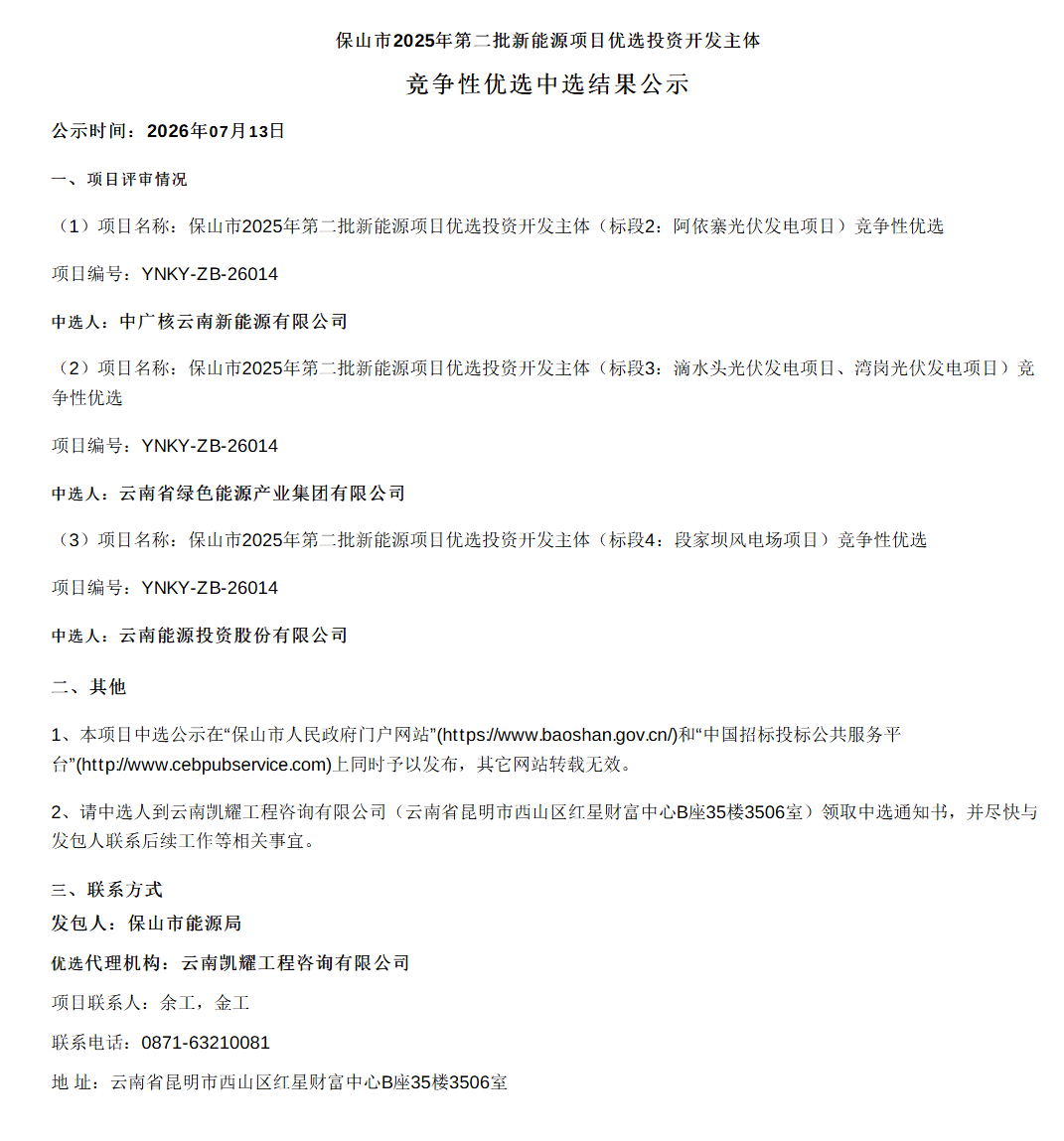 云南能源集团、中广核分羹云南保山210MW新能源指标