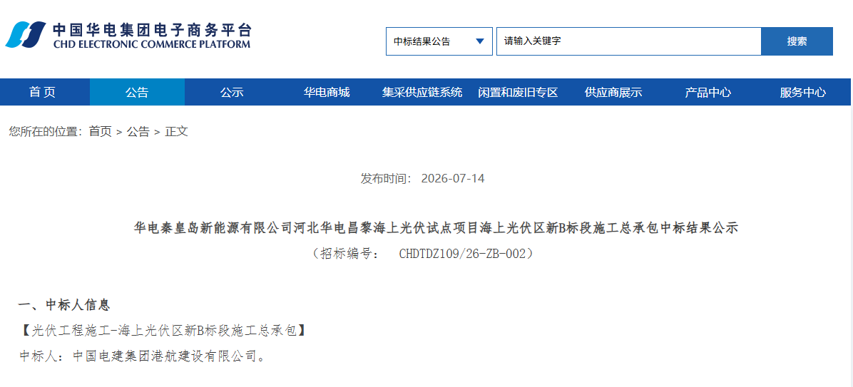 河北华电昌黎海上光伏试点项目海上光伏区新B标段施工总承包中标结果公示