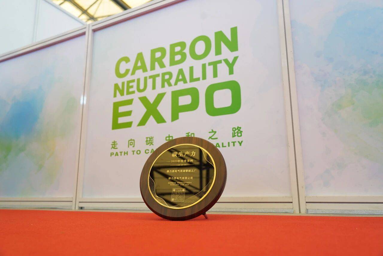 德力西电气荣膺2026上海国际碳中和博览会「绿电百分百」碳生产力优秀案例 