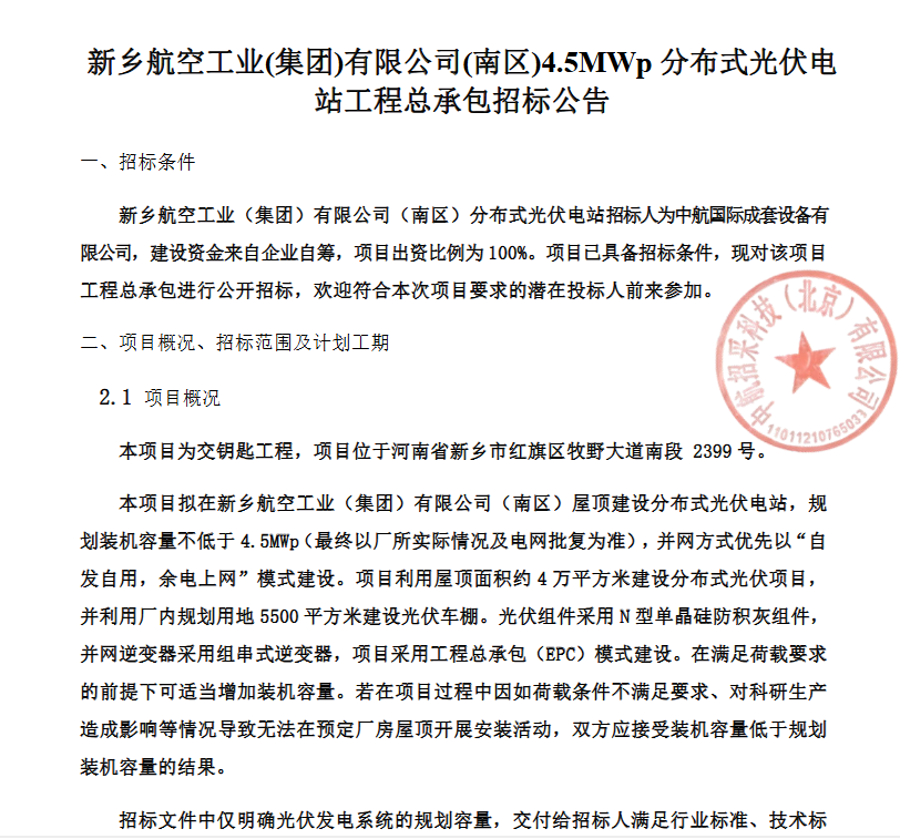 河南新乡中航国际4.5MWp分布式光伏电站EPC招标！