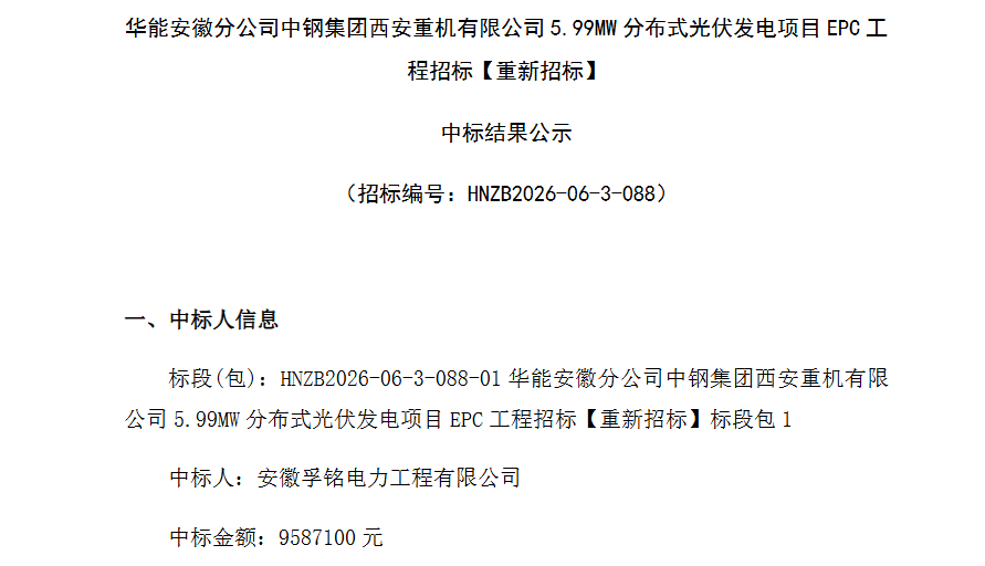 1.48元/W！陕西5.99MW分布式光伏EPC中标结果公示！