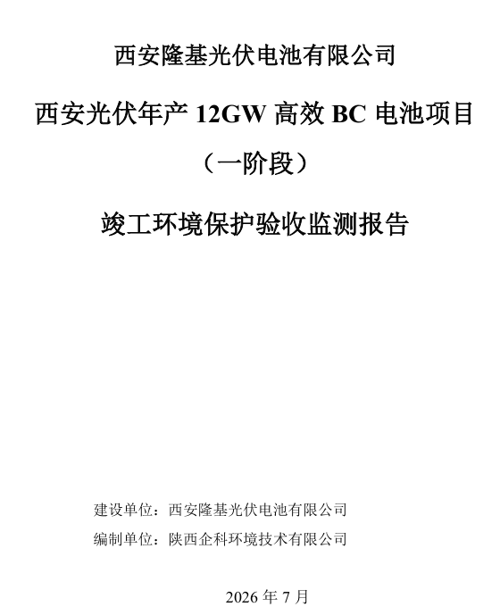 6GW！隆基西安又一BC电池项目竣工验收