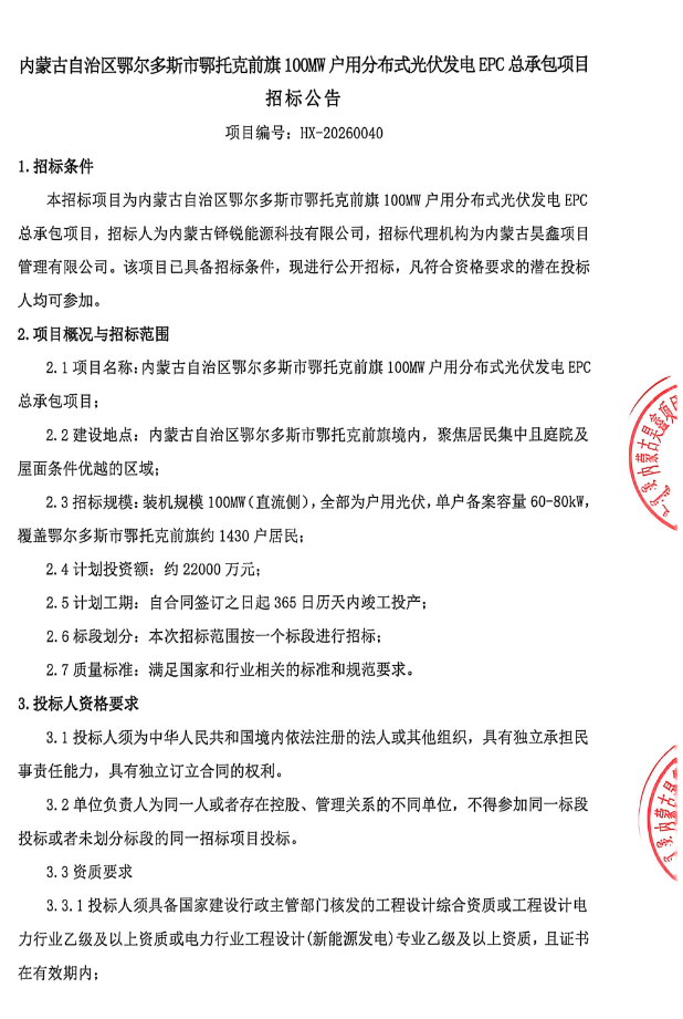 内蒙古100MW户用光伏EPC项目招标