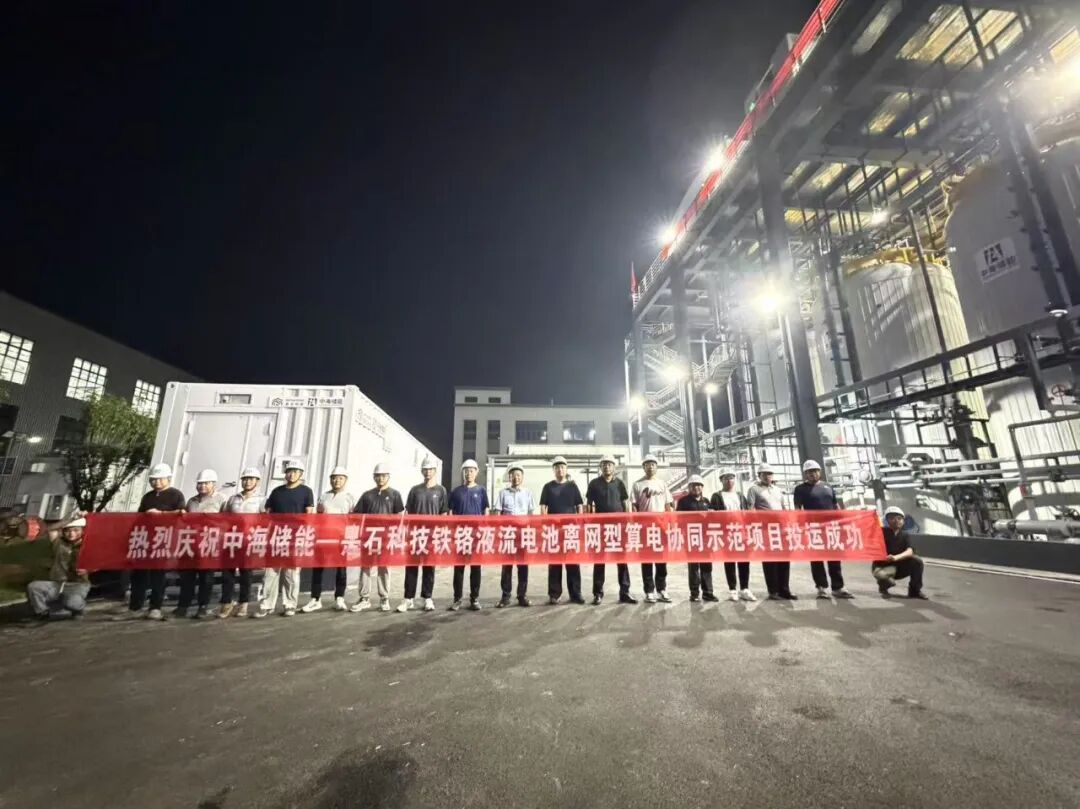 国内首个铁铬液流电池离网算电协同示范项目落地投运