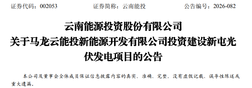 云南能投拟投建新屯光伏发电项目