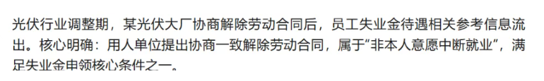 裁员！某光伏企业员工失业金待遇曝光
