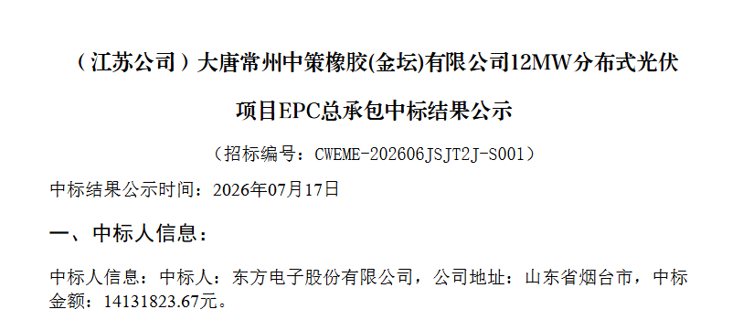 2.27元/W！江苏泰州5.796MW分布式光伏发电项目EPC中标结果公示