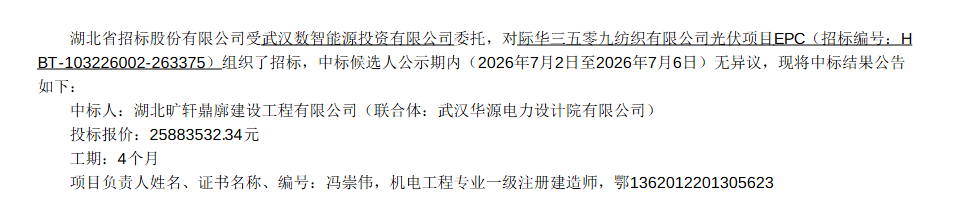 3.42元/W！湖北7.567MW分布式光伏EPC中标结果公示！