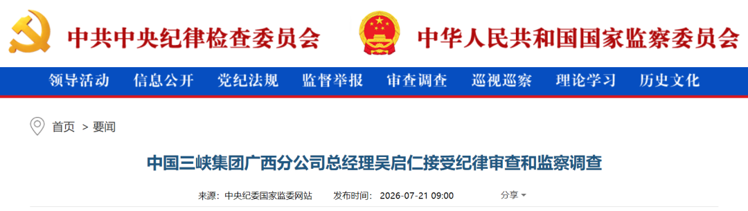 中国三峡集团广西分公司总经理吴启仁涉嫌严重违纪违法！