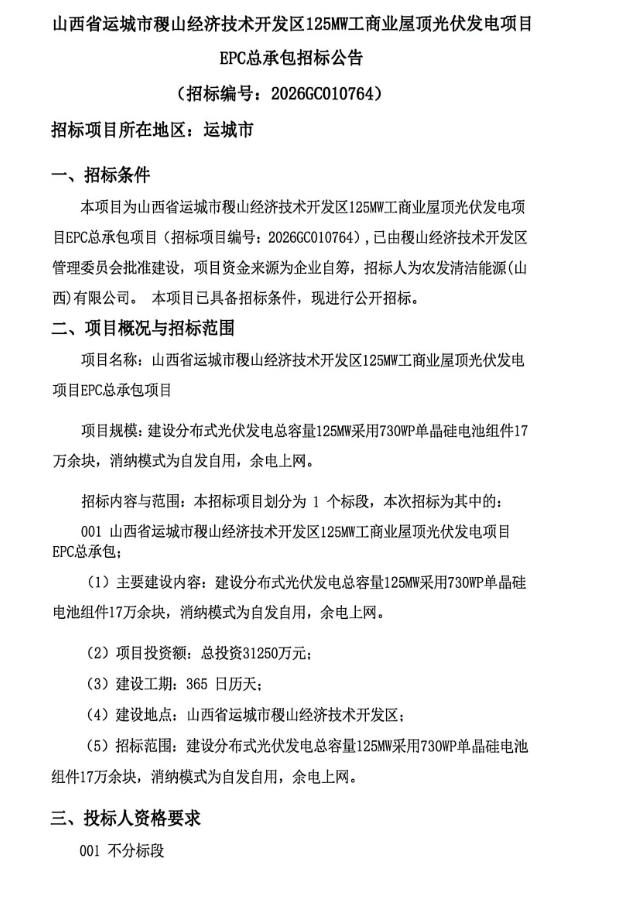 山西125MW工商业光伏EPC项目招标
