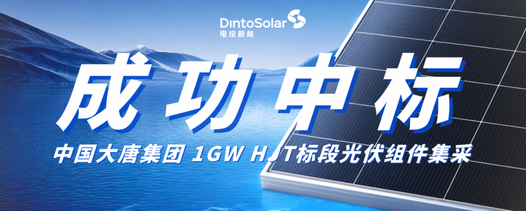 电投新能中标大唐集团1GW HJT组件集采