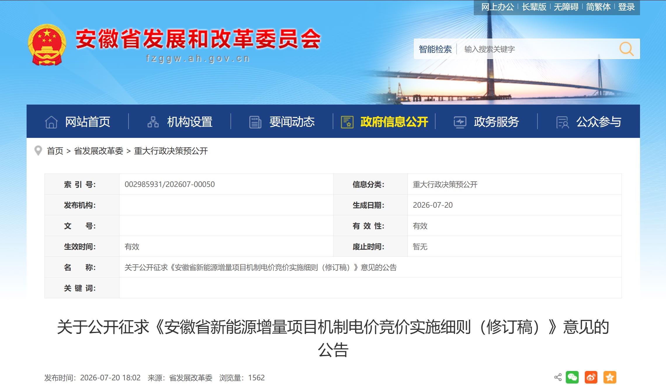 窗口期收紧！安徽征求竞价细则意见，2027 年后工商业分布式光伏无缘机制电价
