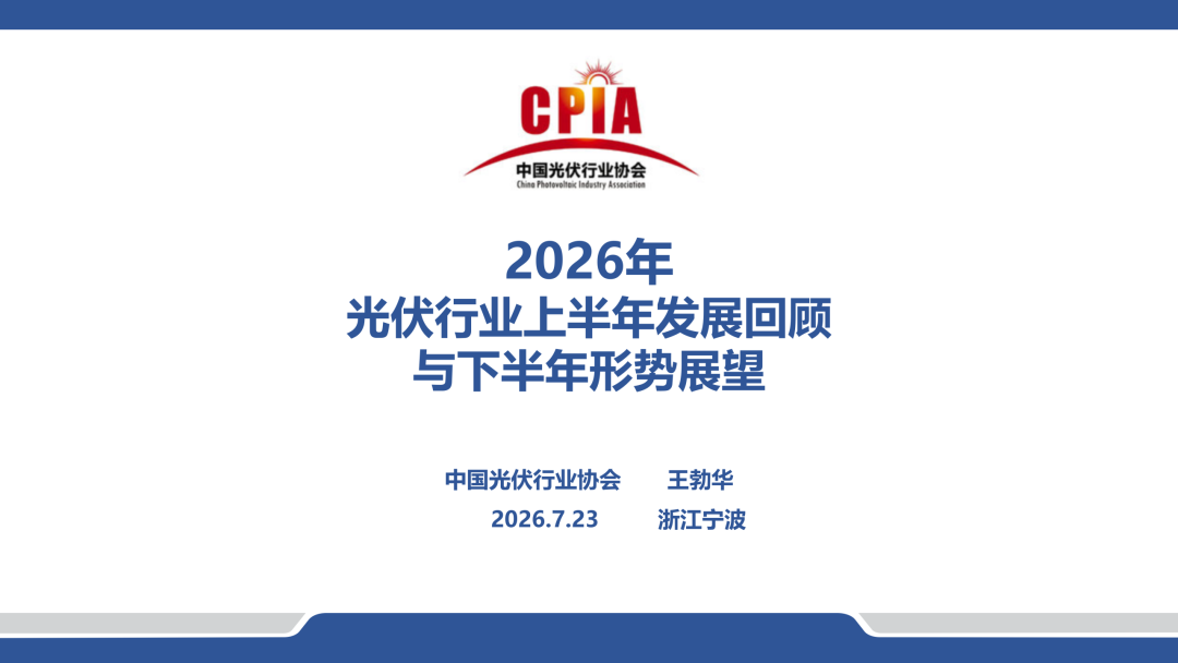 王勃华：2026年光伏行业上半年发展回顾与下半年形势展望 附PPT