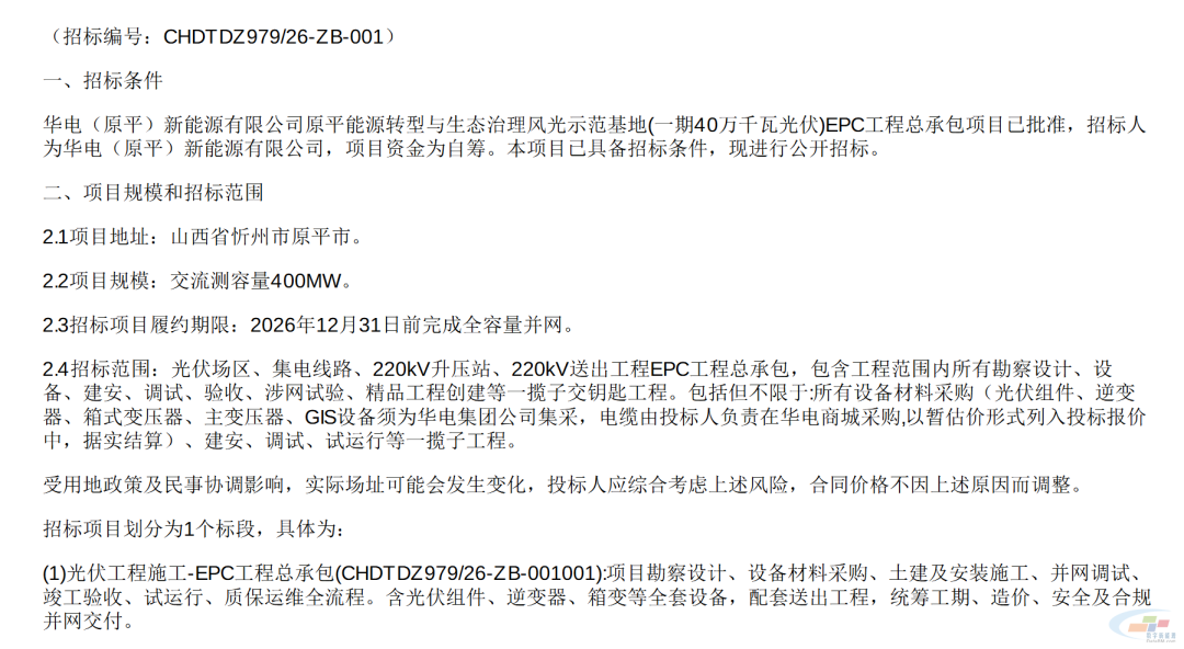 华电山西400MW光伏项目EPC总包招标