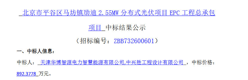 3.1元/W！北京2.55MW分布式光伏EPC中标结果公示！