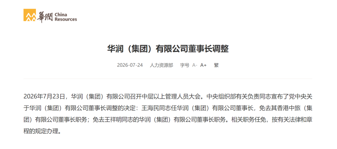 华润集团董事长调整！