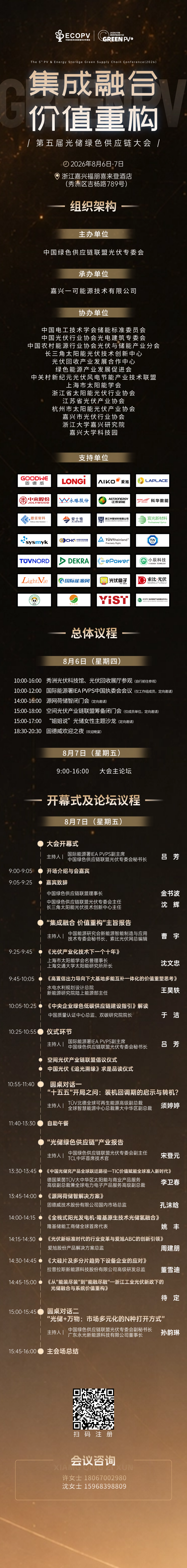 【大会通知】2026光储绿色供应链大会详细议程揭晓!8月7日相聚嘉兴秀洲