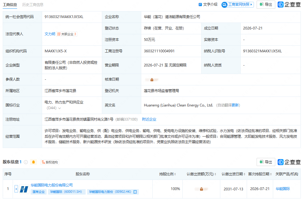 华能国际投资成立清洁能源公司，含太阳能发电业务