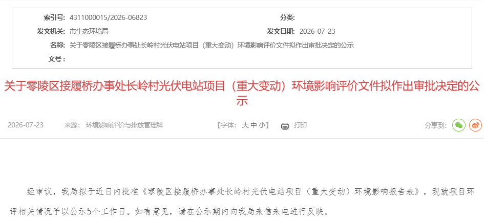 湖南100MW光伏项目公示！