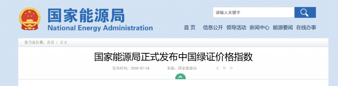 国家能源局正式发布中国绿证价格指数