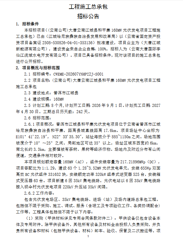 0.5815元/W，云南168MW光伏项目工程施工总承包中标结果公示