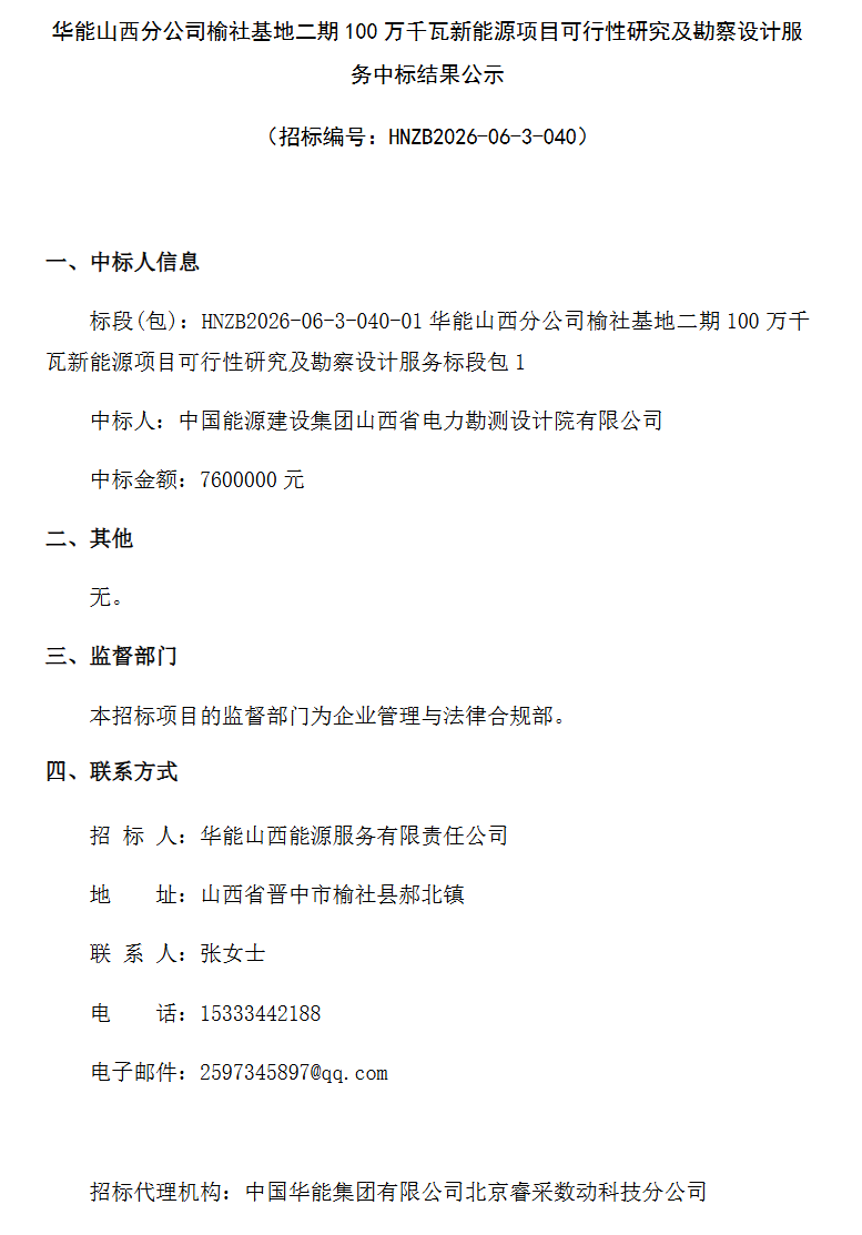 中能建山西院：中标华能1GW风光基地可研！