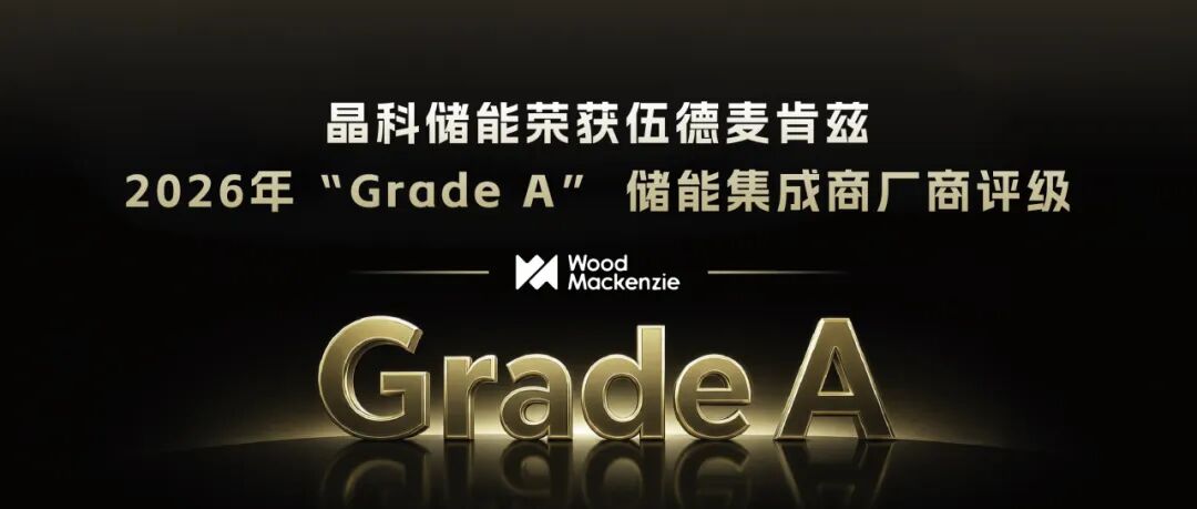 晶科储能荣获伍德麦肯兹2026年“Grade A”  储能集成商厂商评级