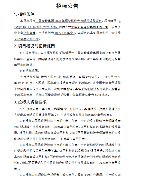 中国安能集团组件框架招标：每年1.5GW，预计20家企业入围