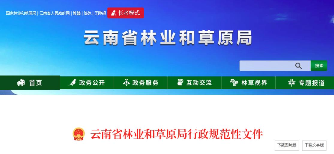 云南省废止光伏复合项目使用林草地规范性文件