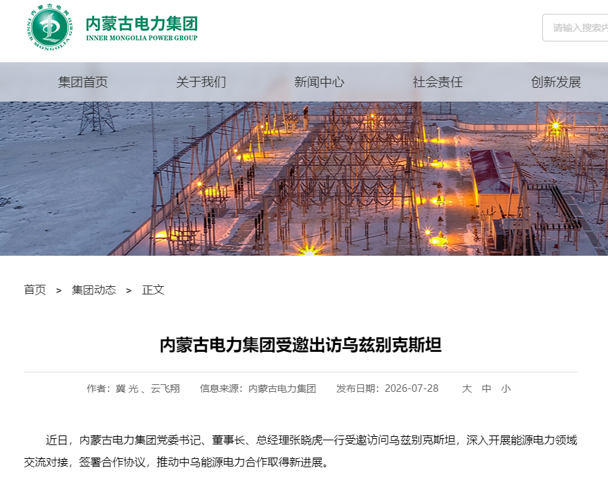 张晓虎任内蒙古电力集团董事长