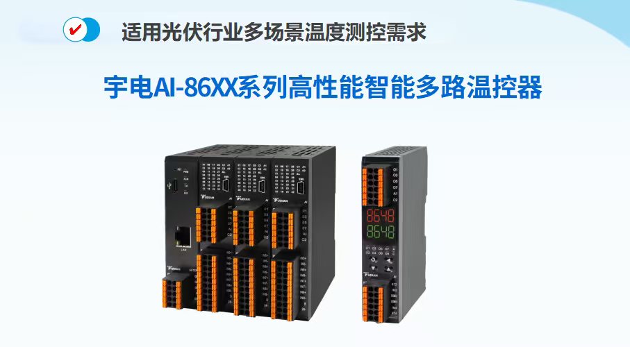 升温时间压缩超16% | 宇电 AI-8648G 多路温控器通过光伏镀膜工艺验证