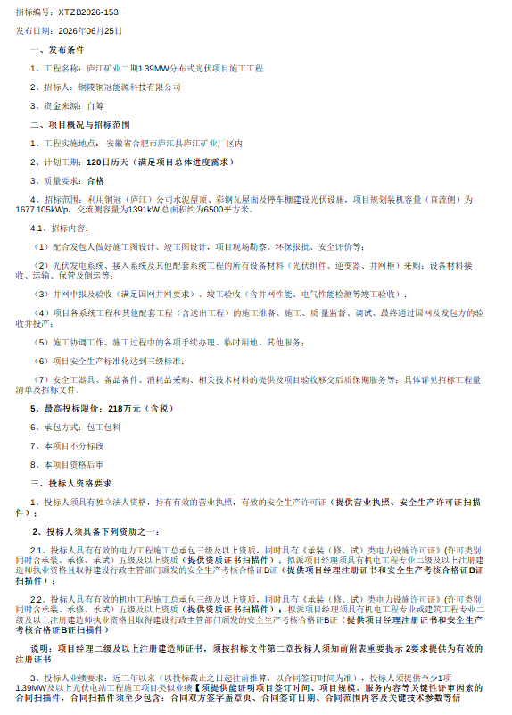 1.1348元/W！庐江矿业1.39MW分布式光伏施工工程中标结果公示