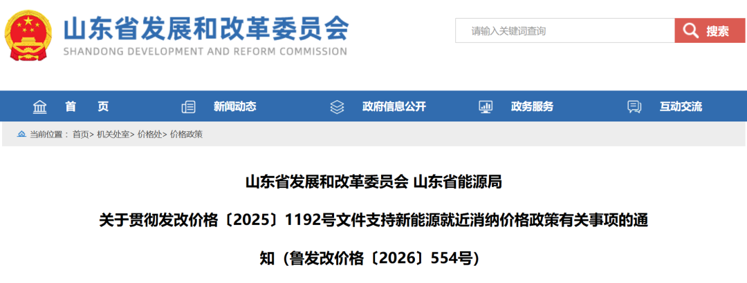 山东：新能源就近消纳项目费用标准明确