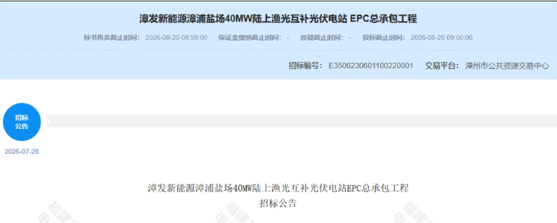 40MW光伏项目EPC总承包公开招标!