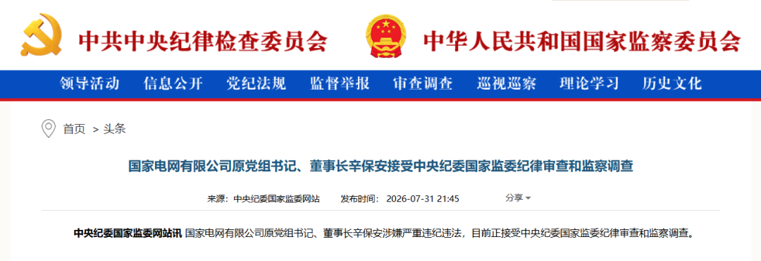 国家电网原董事长辛保安被查