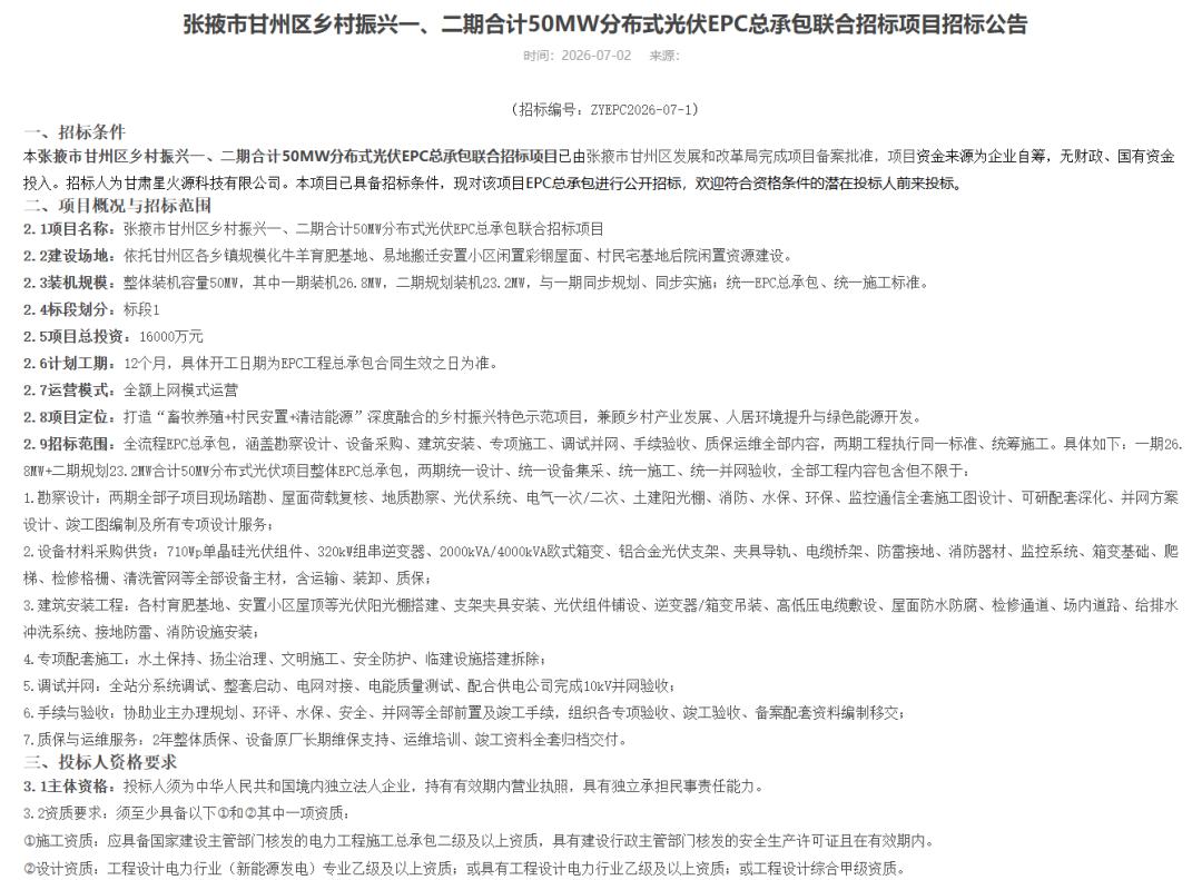 3.18元/W!甘肃50MW光伏项目EPC中标候选人公示