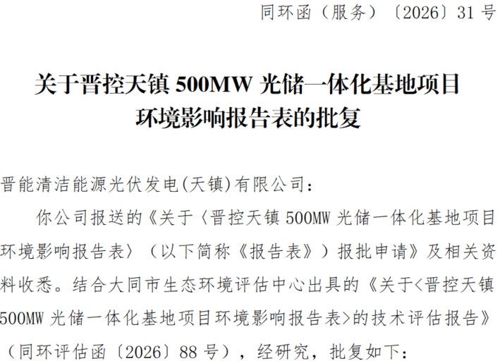 山西500MW光伏项目获批！