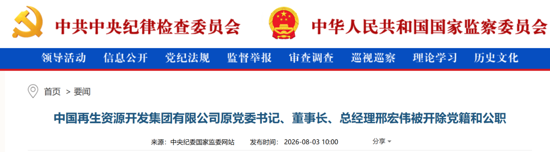 中国再生资源开发集团原董事长被双开！